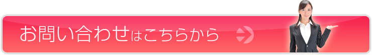 お問い合わせはこちらから