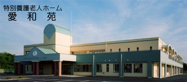 養護老人ホーム愛和苑 />
				<img class=