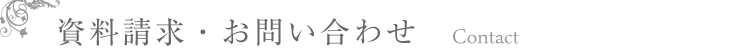 資料請求・お問い合わせ