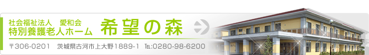 特別養護老人ホーム希望の森